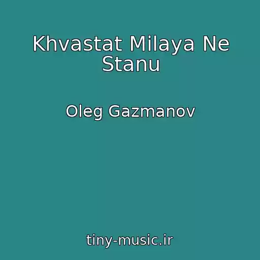 کاور آهنگ Khvastat Milaya Ne Stanu از Oleg Gazmanov