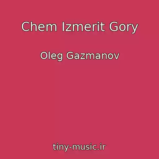 کاور آهنگ Chem Izmerit Gory از Oleg Gazmanov