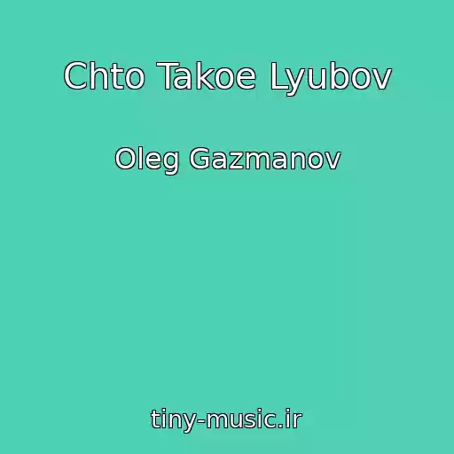 کاور آهنگ Chto Takoe Lyubov از Oleg Gazmanov
