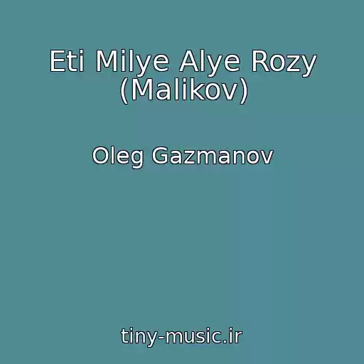 کاور آهنگ Eti Milye Alye Rozy (Malikov) از Oleg Gazmanov