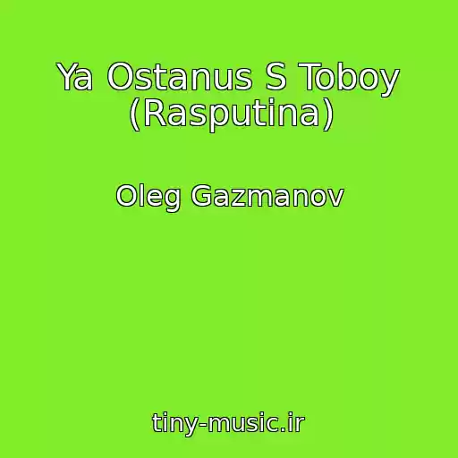 کاور آهنگ Ya Ostanus S Toboy (Rasputina) از Oleg Gazmanov