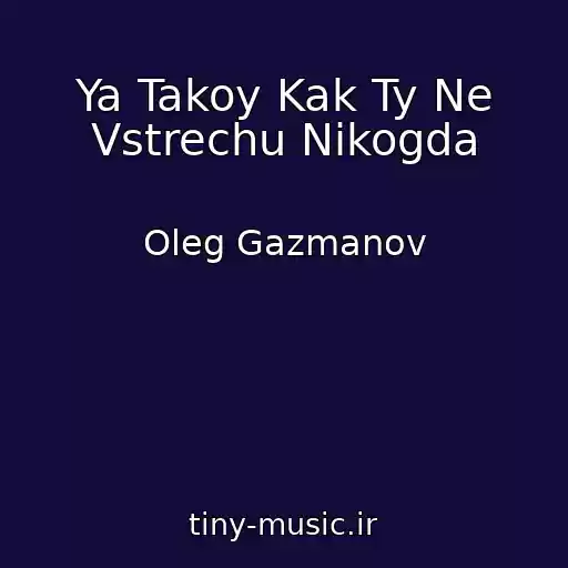 کاور آهنگ Ya Takoy Kak Ty Ne Vstrechu Nikogda از Oleg Gazmanov