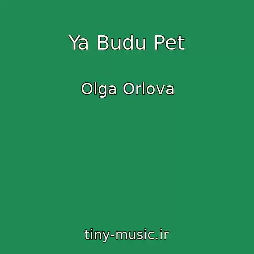 کاور آهنگ Ya Budu Pet از Olga Orlova
