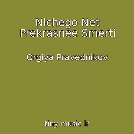 کاور آهنگ Nichego Net Prekrasnee Smerti از Orgiya Pravednikov