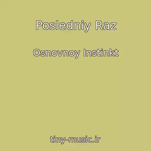 کاور آهنگ Posledniy Raz از Osnovnoy Instinkt
