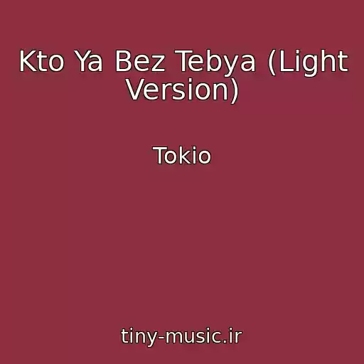 کاور آهنگ Kto Ya Bez Tebya (Light Version) از Tokio