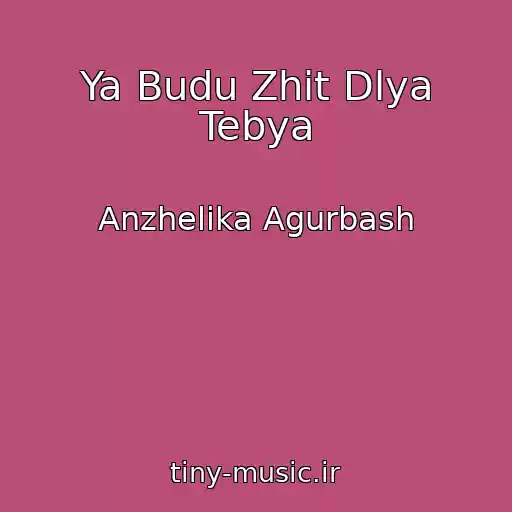 کاور آهنگ Ya Budu Zhit Dlya Tebya از Anzhelika Agurbash