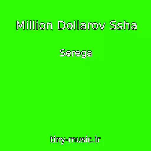 کاور آهنگ Million Dollarov Ssha از Serega