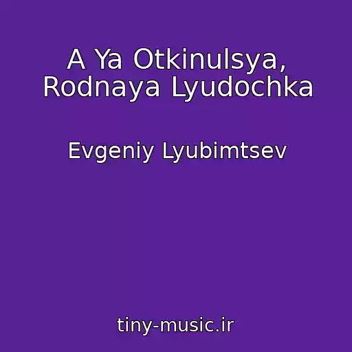 کاور آهنگ A Ya Otkinulsya, Rodnaya Lyudochka از Evgeniy Lyubimtsev