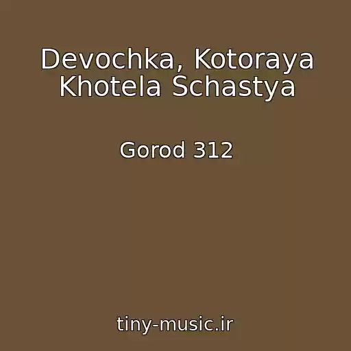 کاور آهنگ Devochka, Kotoraya Khotela Schastya از Gorod 312