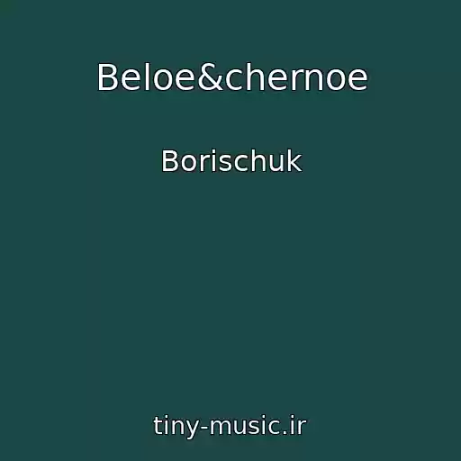 کاور آهنگ Beloe&chernoe از Borischuk