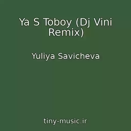 کاور آهنگ Ya S Toboy (Dj Vini Remix) از Yuliya Savicheva