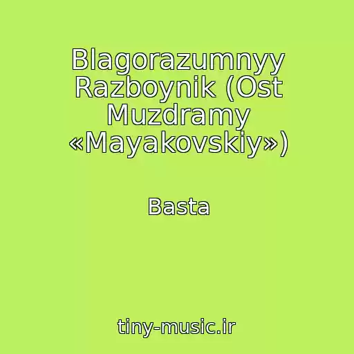 کاور آهنگ Blagorazumnyy Razboynik (Ost Muzdramy «Mayakovskiy») از Basta