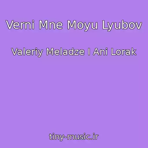 کاور آهنگ Verni Mne Moyu Lyubov از Valeriy Meladze I Ani Lorak