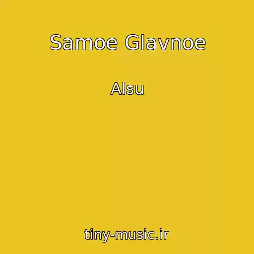 کاور آهنگ Samoe Glavnoe از Alsu