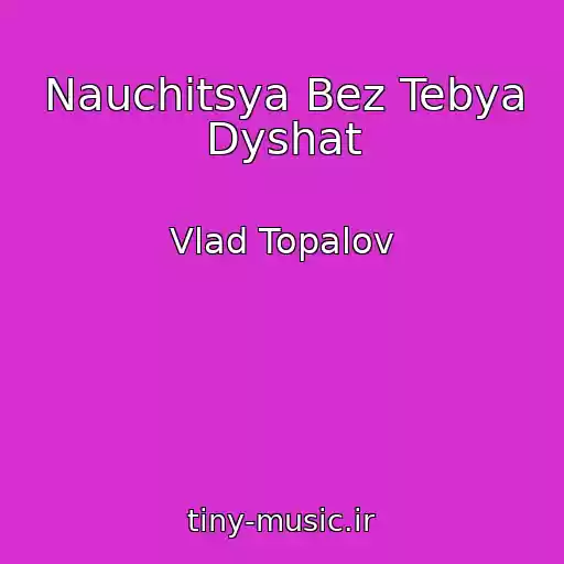 کاور آهنگ Nauchitsya Bez Tebya Dyshat از Vlad Topalov