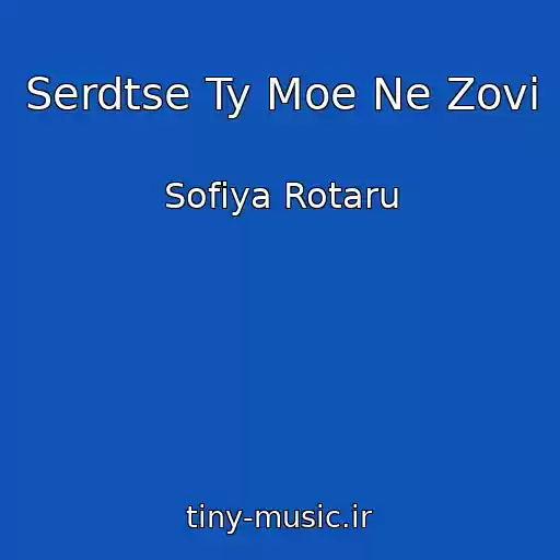 کاور آهنگ Serdtse Ty Moe Ne Zovi از Sofiya Rotaru