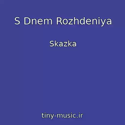 کاور آهنگ S Dnem Rozhdeniya از Skazka