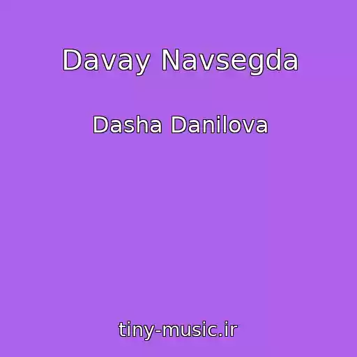 کاور آهنگ Davay Navsegda از Dasha Danilova