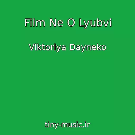 کاور آهنگ Film Ne O Lyubvi از Viktoriya Dayneko