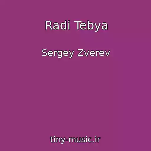 کاور آهنگ Radi Tebya از Sergey Zverev