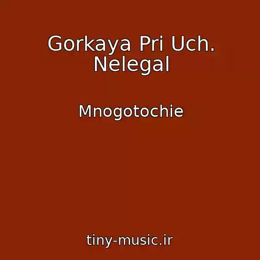 کاور آهنگ Gorkaya Pri Uch. Nelegal از Mnogotochie