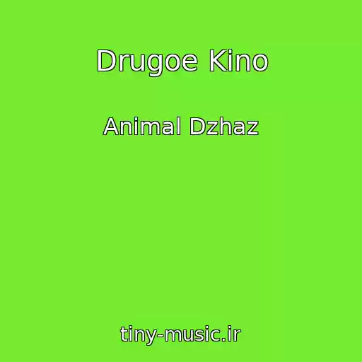 کاور آهنگ Drugoe Kino از Animal Dzhaz