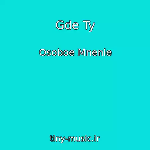 کاور آهنگ Gde Ty از Osoboe Mnenie
