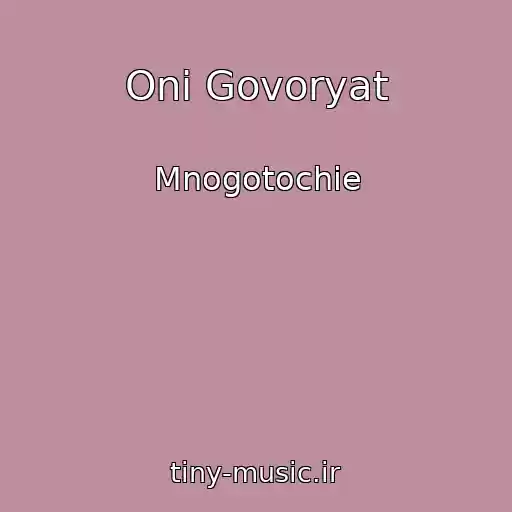 کاور آهنگ Oni Govoryat از Mnogotochie