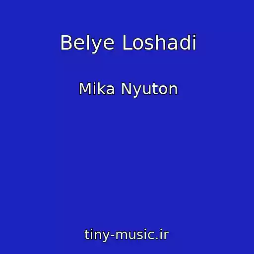 کاور آهنگ Belye Loshadi از Mika Nyuton