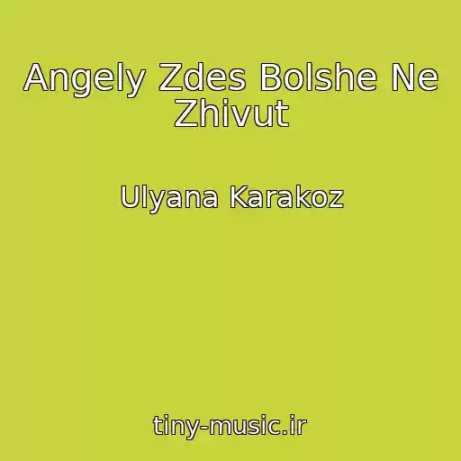 کاور آهنگ Angely Zdes Bolshe Ne Zhivut از Ulyana Karakoz