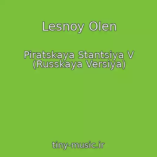 کاور آهنگ Lesnoy Olen از Piratskaya Stantsiya V (Russkaya Versiya)