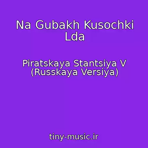 کاور آهنگ Na Gubakh Kusochki Lda از Piratskaya Stantsiya V (Russkaya Versiya)