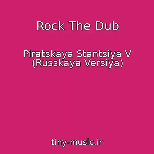 کاور آهنگ Rock The Dub از Piratskaya Stantsiya V (Russkaya Versiya)