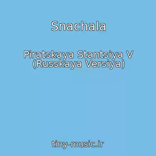 کاور آهنگ Snachala از Piratskaya Stantsiya V (Russkaya Versiya)