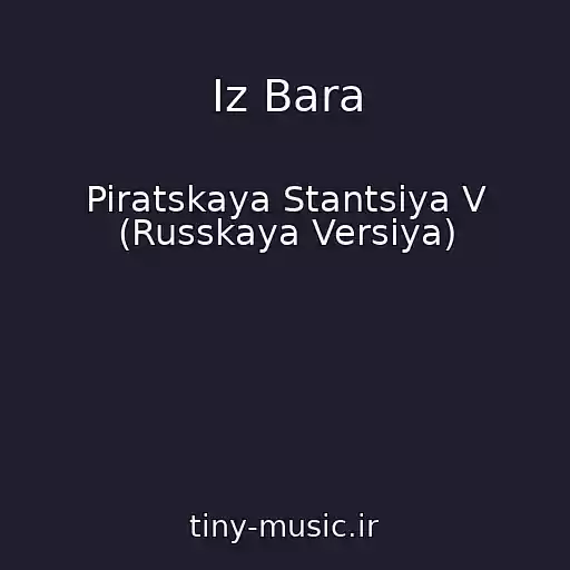 کاور آهنگ Iz Bara از Piratskaya Stantsiya V (Russkaya Versiya)
