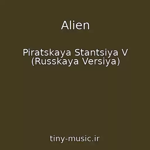 کاور آهنگ Alien از Piratskaya Stantsiya V (Russkaya Versiya)