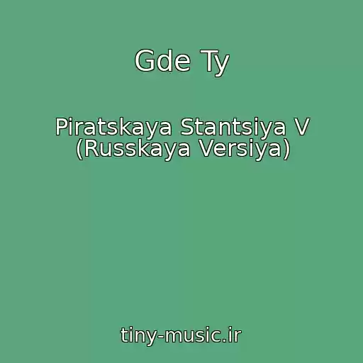 کاور آهنگ Gde Ty از Piratskaya Stantsiya V (Russkaya Versiya)