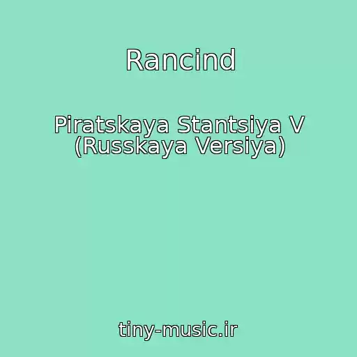 کاور آهنگ Rancind از Piratskaya Stantsiya V (Russkaya Versiya)