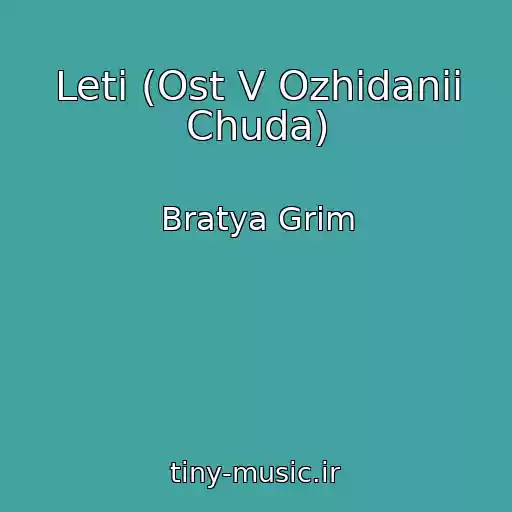 کاور آهنگ Leti (Ost V Ozhidanii Chuda) از Bratya Grim