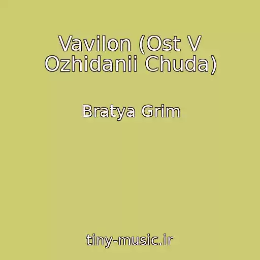 کاور آهنگ Vavilon (Ost V Ozhidanii Chuda) از Bratya Grim