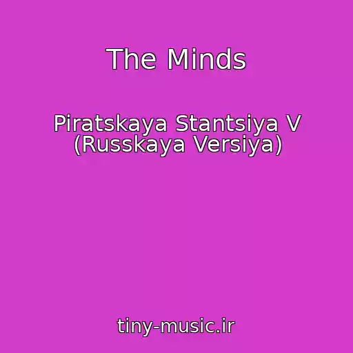 کاور آهنگ The Minds از Piratskaya Stantsiya V (Russkaya Versiya)