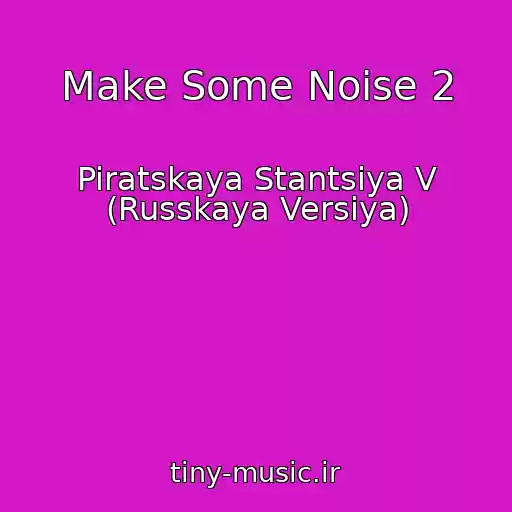 کاور آهنگ Make Some Noise 2 از Piratskaya Stantsiya V (Russkaya Versiya)