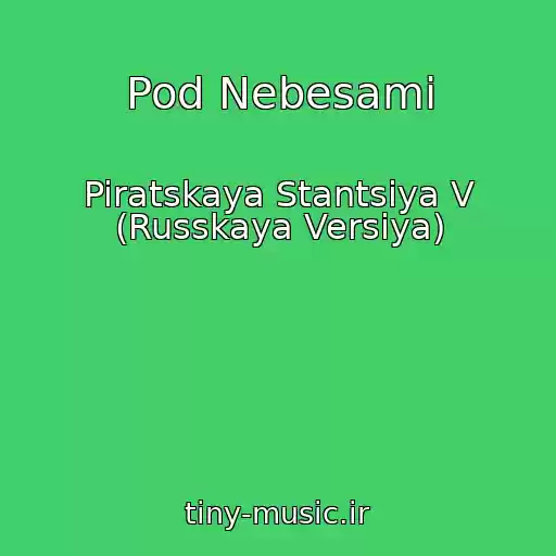 کاور آهنگ Pod Nebesami از Piratskaya Stantsiya V (Russkaya Versiya)