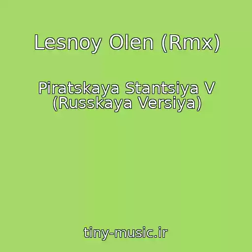 کاور آهنگ Lesnoy Olen (Rmx) از Piratskaya Stantsiya V (Russkaya Versiya)