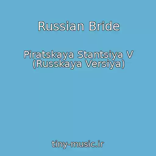 کاور آهنگ Russian Bride از Piratskaya Stantsiya V (Russkaya Versiya)