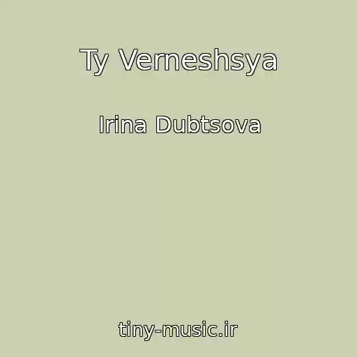کاور آهنگ Ty Verneshsya از Irina Dubtsova