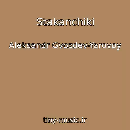 کاور آهنگ Stakanchiki از Aleksandr Gvozdev-Yarovoy