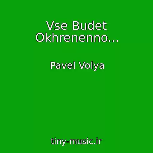 کاور آهنگ Vse Budet Okhrenenno... از Pavel Volya