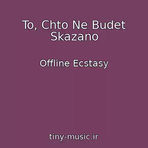 کاور آهنگ To, Chto Ne Budet Skazano از Offline Ecstasy